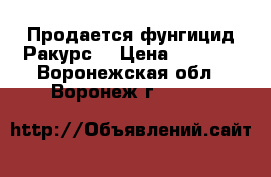 Продается фунгицид Ракурс  › Цена ­ 3 493 - Воронежская обл., Воронеж г.  »    